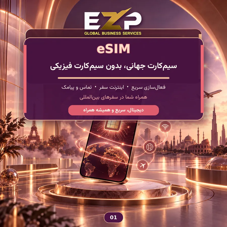 راهنمای eSIM بین‌المللی